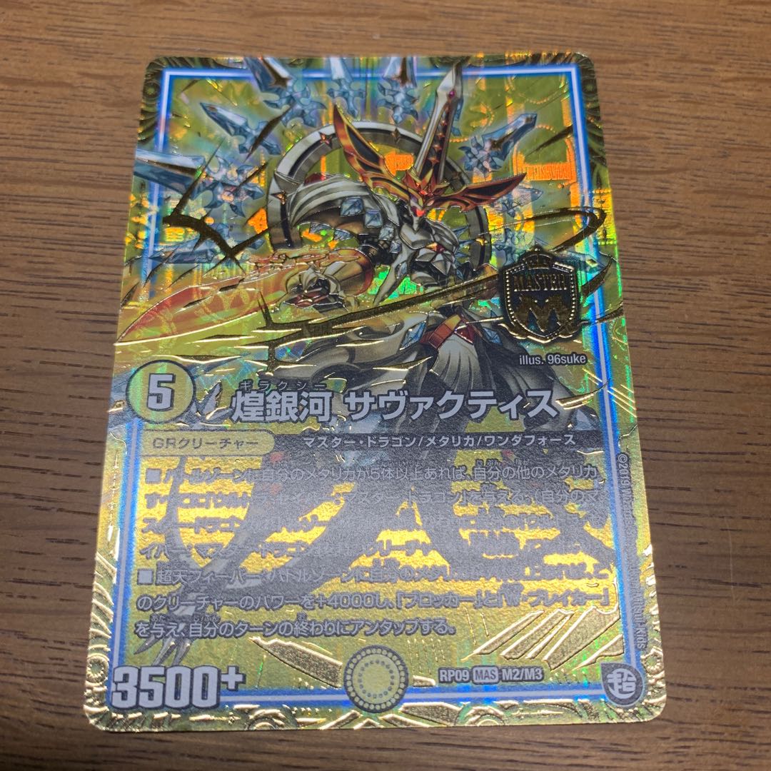 煌銀河 サヴァクティス