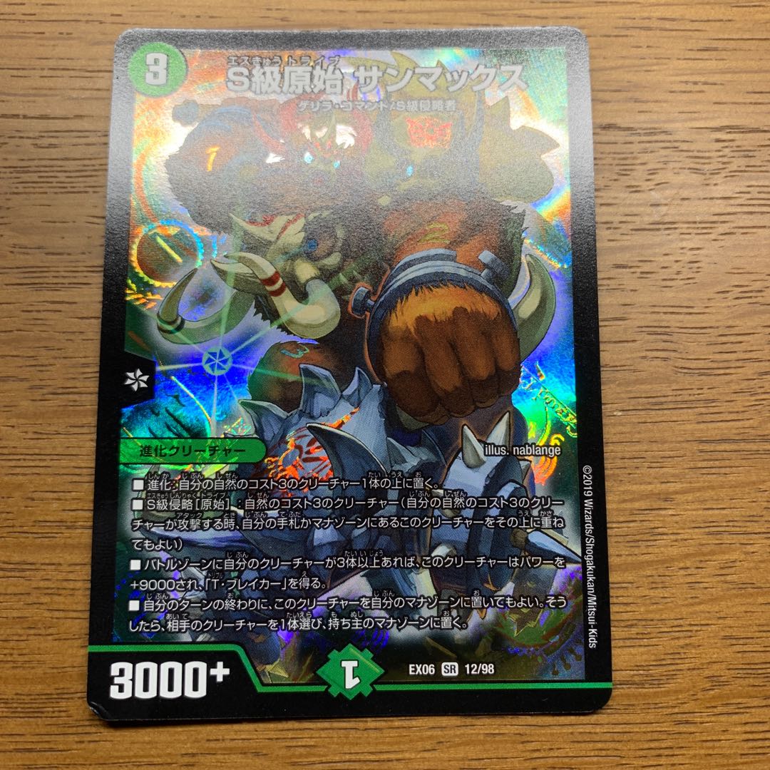 S級原始 サンマックス