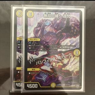 無双の縛り 達閃｜パシフィック・スパーク