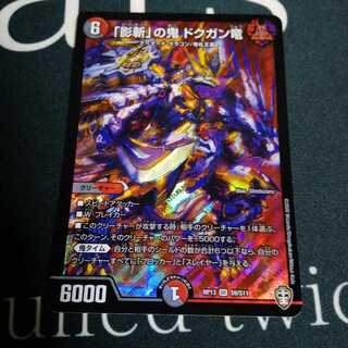 「影斬」の鬼 ドクガン竜 1枚