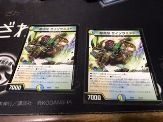 怒流牙 サイゾウミスト