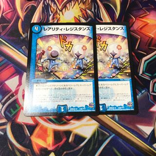 レアリティ・レジスタンス　2枚