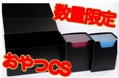 最終値下げ！即日発送！おやつCS限定デッキケース ⑫ 新品未使用
