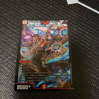 勝利宣言 鬼丸「覇」