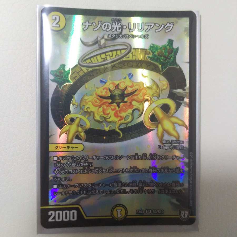 ナゾの光・リリアング 1枚