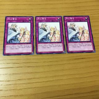 神の警告 N 3点セット