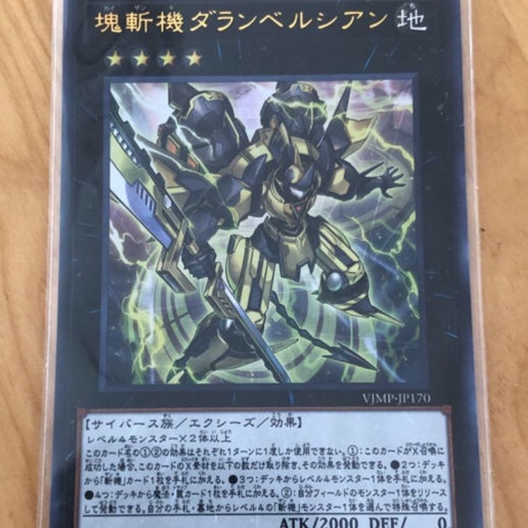 塊斬機ダランベルシアン