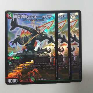 爆裂遺跡シシオー・カイザー 3枚セット