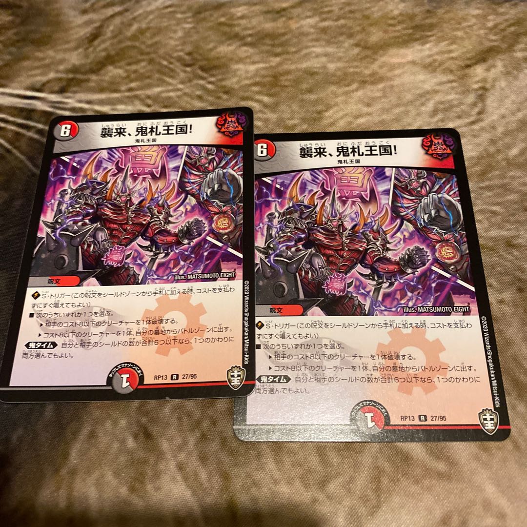 襲来、鬼札王国! R