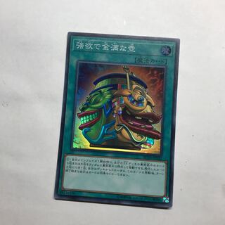 強欲で金満な壺