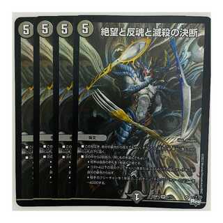 絶望と反魂と滅殺の決断 4枚 DM-23-SP1-5
