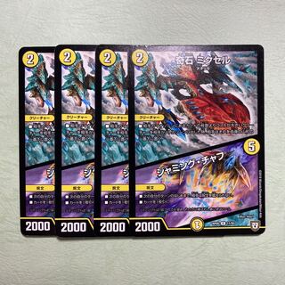 奇石 ミクセル/ジャミング・チャフ 4枚