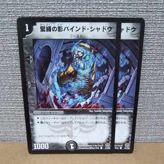 緊縛の影バインド・シャドウ C 47/55【管理記号a】