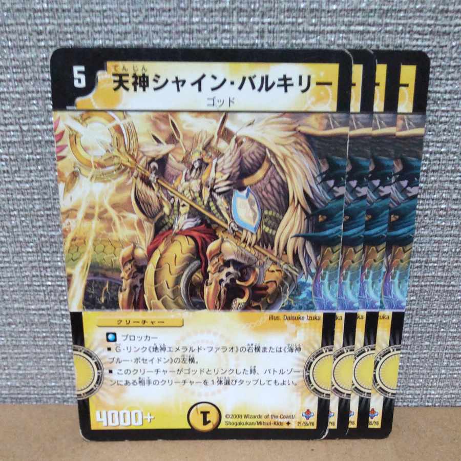 天神シャイン・バルキリー(通常) U 21/55/Y6 傷あり【管理記号a】