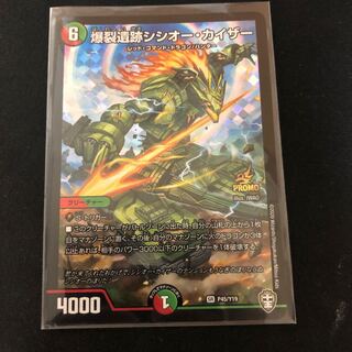 爆裂遺跡シシオー・カイザー