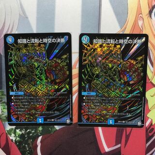 知識と流転と時空の決断 シク 2枚