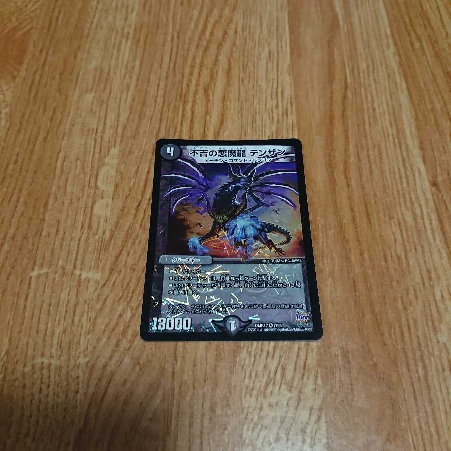 不吉の悪魔龍 テンザン
