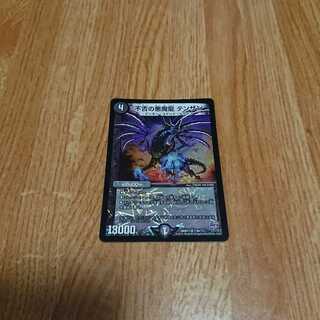 不吉の悪魔龍 テンザン