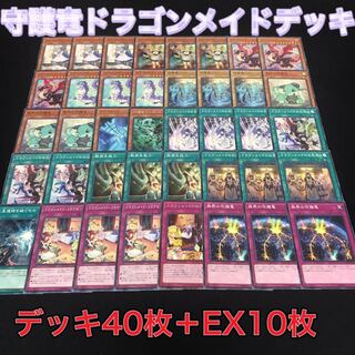 遊戯王 【本格構築】守護竜ドラゴンメイドデッキ 40枚＋EX10枚