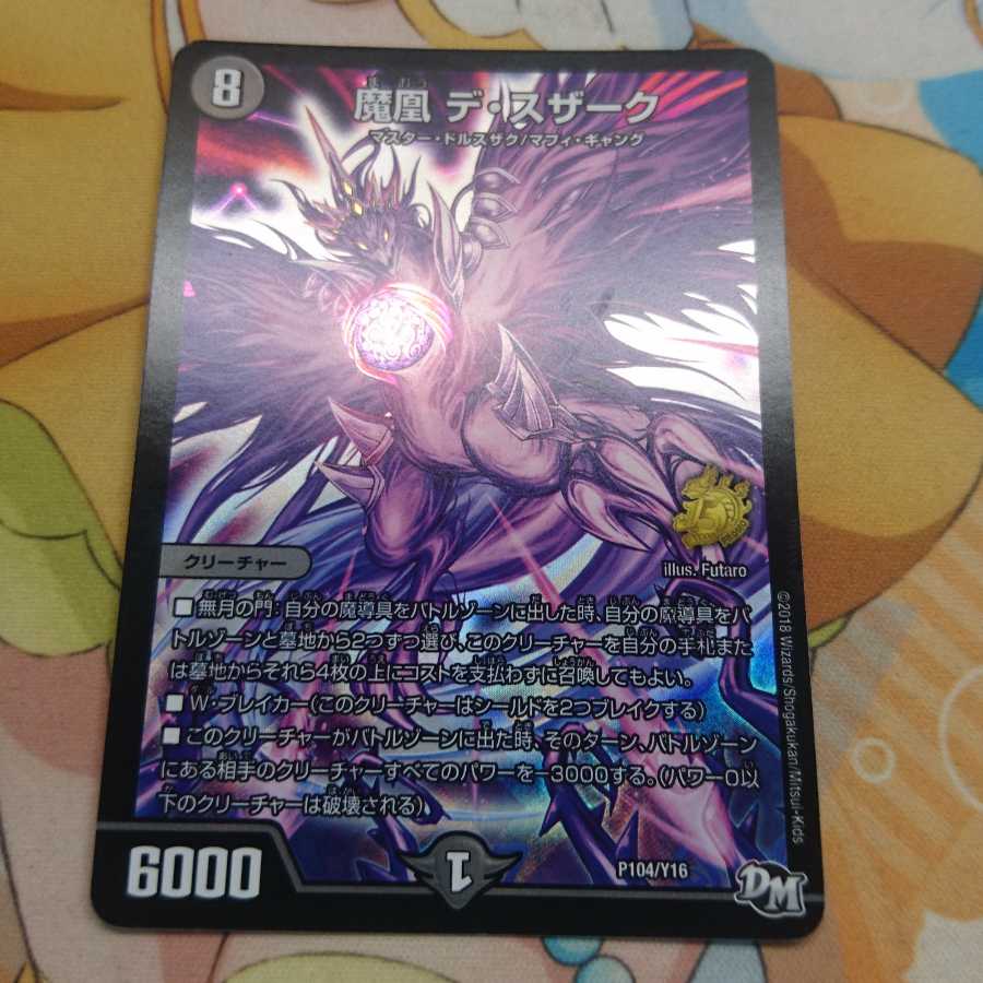 魔凰 デ・スザーク