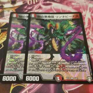 Mの悪魔龍 リンネビーナス　2枚