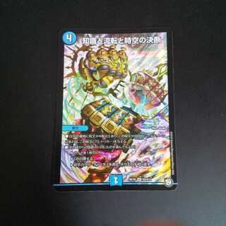 知識と流転と時空の決断