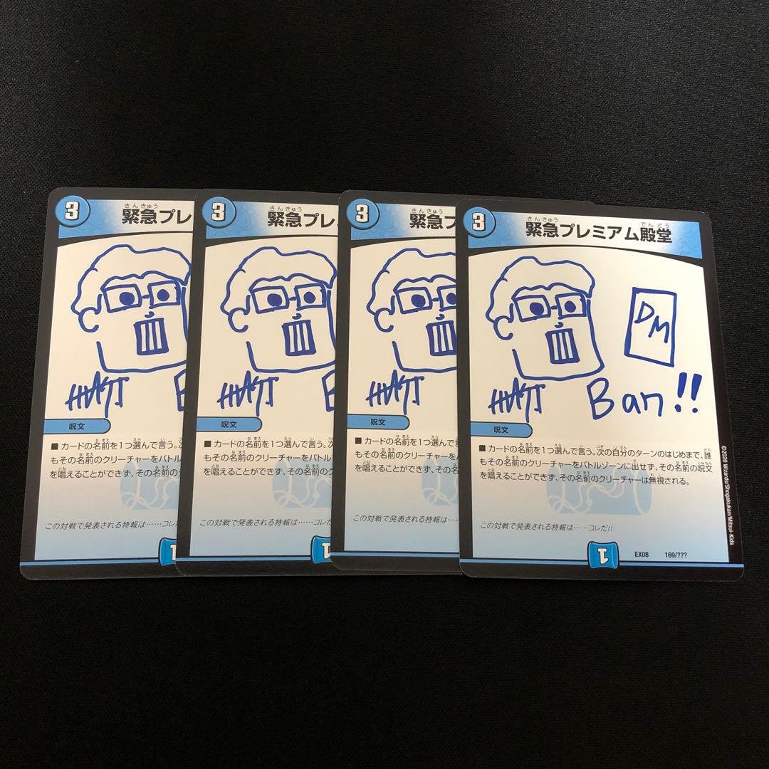 緊急プレミアム殿堂 4枚