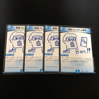 緊急プレミアム殿堂　4枚