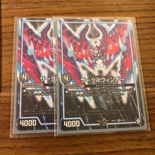 ザーク卍ウィンガー　2枚