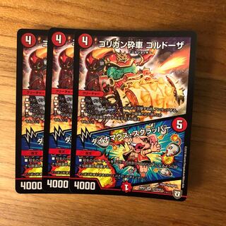 ゴリガン砕車 ゴルドーザ｜ダイナマウス・スクラッパー　3枚