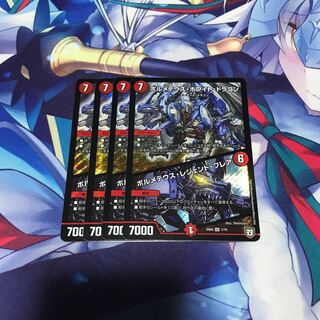 ボルメテウス・ホワイト・ドラゴン｜ボルメテウス・レジェンド・フレア 4枚セット