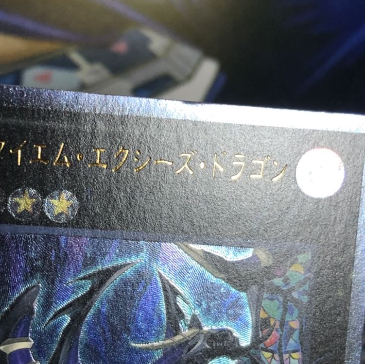 ダーク・レクイエム・エクシーズ・ドラゴン UL 1枚
