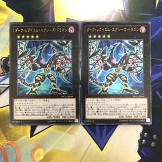 ダーク・レクイエム・エクシーズ・ドラゴン UR 2枚 ①