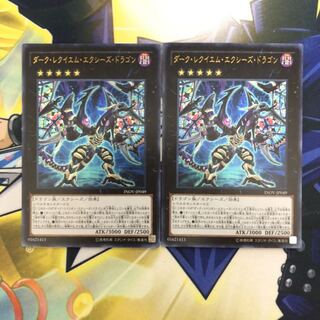 ダーク・レクイエム・エクシーズ・ドラゴン UR 2枚 ②