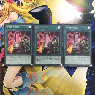 命削りの宝札 SR 3枚
