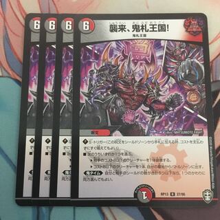 襲来、鬼札王国!