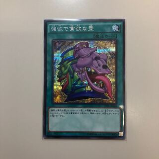 強欲で貪欲な壺 シークレット