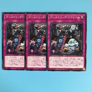 ゴーストリック・リフォーム ×3【 遊戯王 ・プレイ用】ノーマル