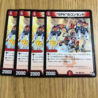 “SPK”のコンセント