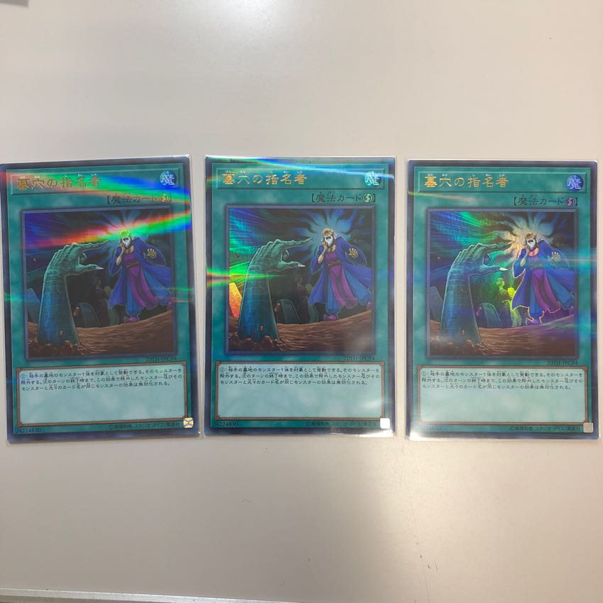 墓穴の指名者 3枚セット