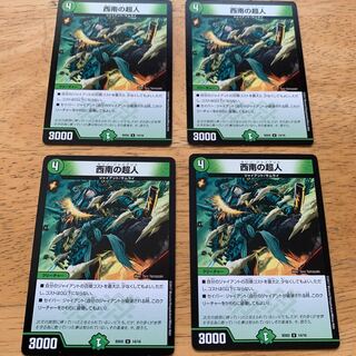 西南の超人 4枚