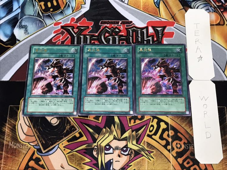 黒炎弾 レリーフ 3枚セット てら