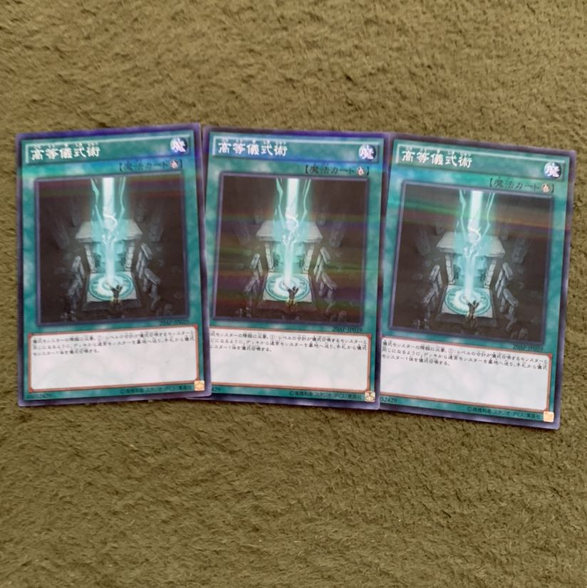高等儀式術 3枚