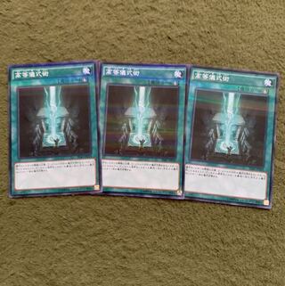 高等儀式術　3枚