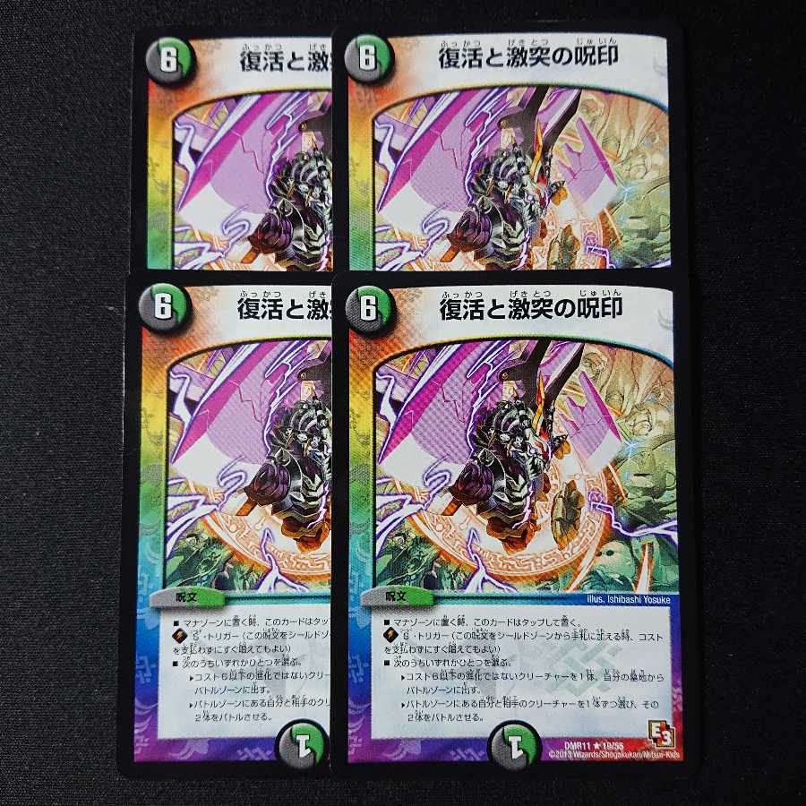 復活と激突の呪印