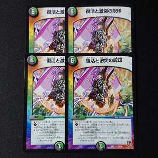 復活と激突の呪印