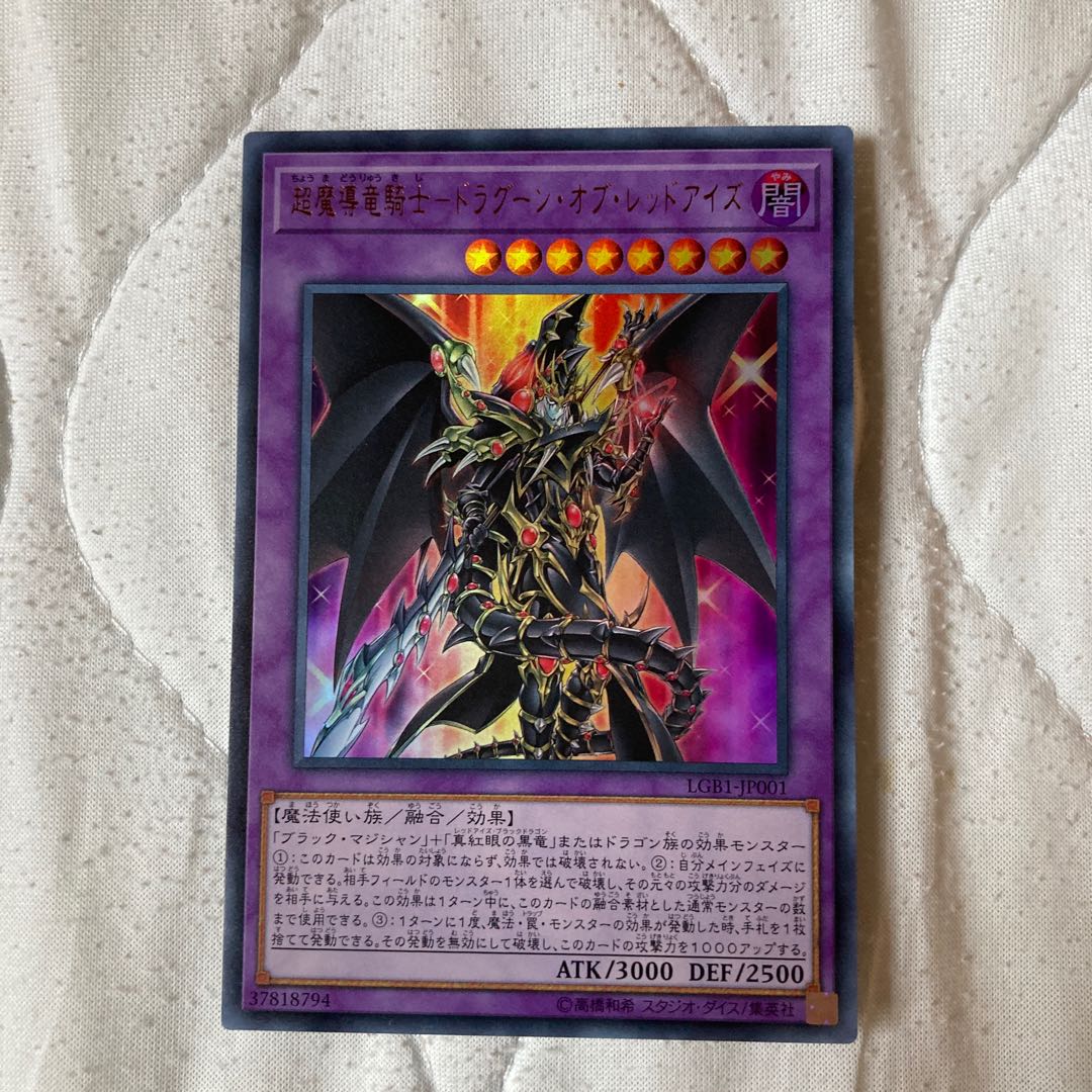 超魔導竜騎士-ドラグーン・オブ・レッドアイズ