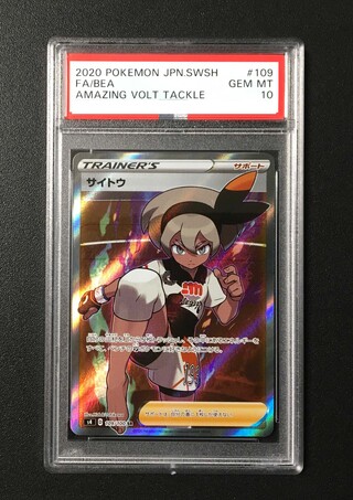 【PSA10】最安値　サイトウ　SR 109 PSA10】サイトウ(SR){サポート}〈109/100〉[S4] – 晴れる屋2