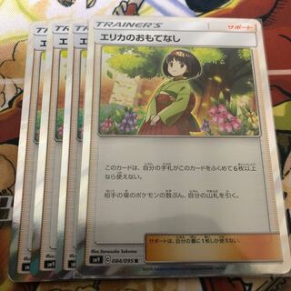 エリカのおもてなし R 4枚セット