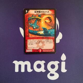 紅神龍ガルドス